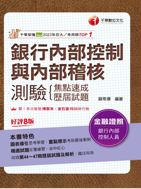 【電子書】115年銀行內部控制與內部稽核測驗 焦點速成+歷屆試題[金融證照] 0