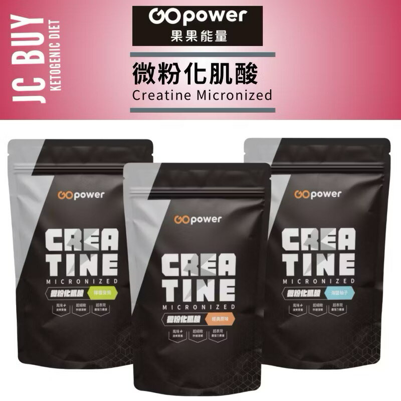 新版上架 果果能量 水合肌酸 Creatine Micronized