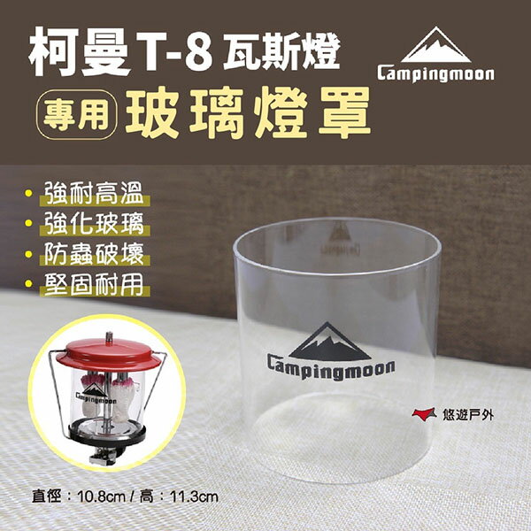 【柯曼】T-8雙管瓦斯汽燈專用玻璃燈罩 強化玻璃 耐用 堅固 燈罩 透光性佳 登山 露營 悠遊戶外