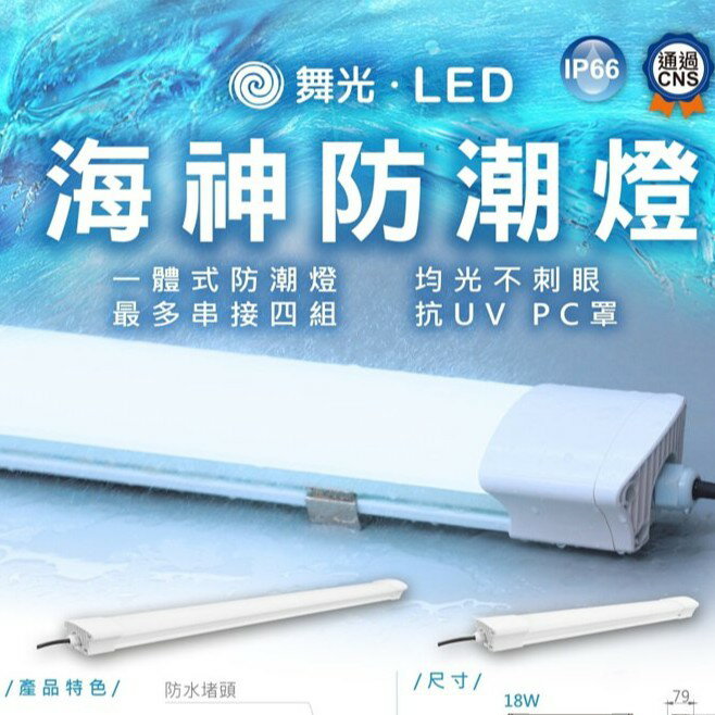 舞光 LED一體式海神防潮燈 OD-WA36D OD-WA18D【高雄永興照明】