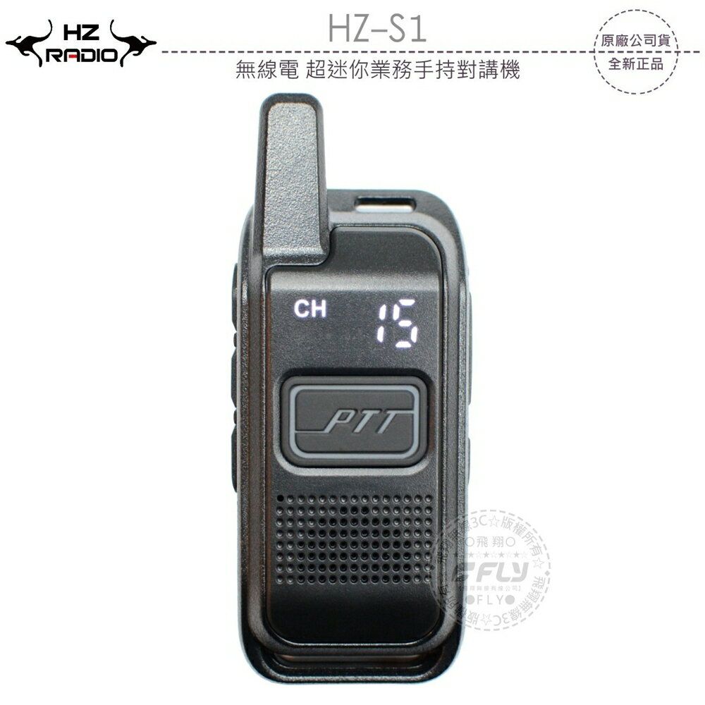 《飛翔無線3C》HZ RADIO HZ-S1 無線電 超迷你業務手持對講機￨公司貨￨商用通訊 餐廳通話 會場活動