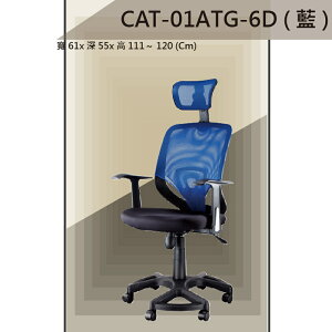 【辦公椅系列】CAT-01ATG-6D 藍色 傾仰+氣壓型 PU成型泡棉座墊 氣壓型 職員椅 電腦椅系列