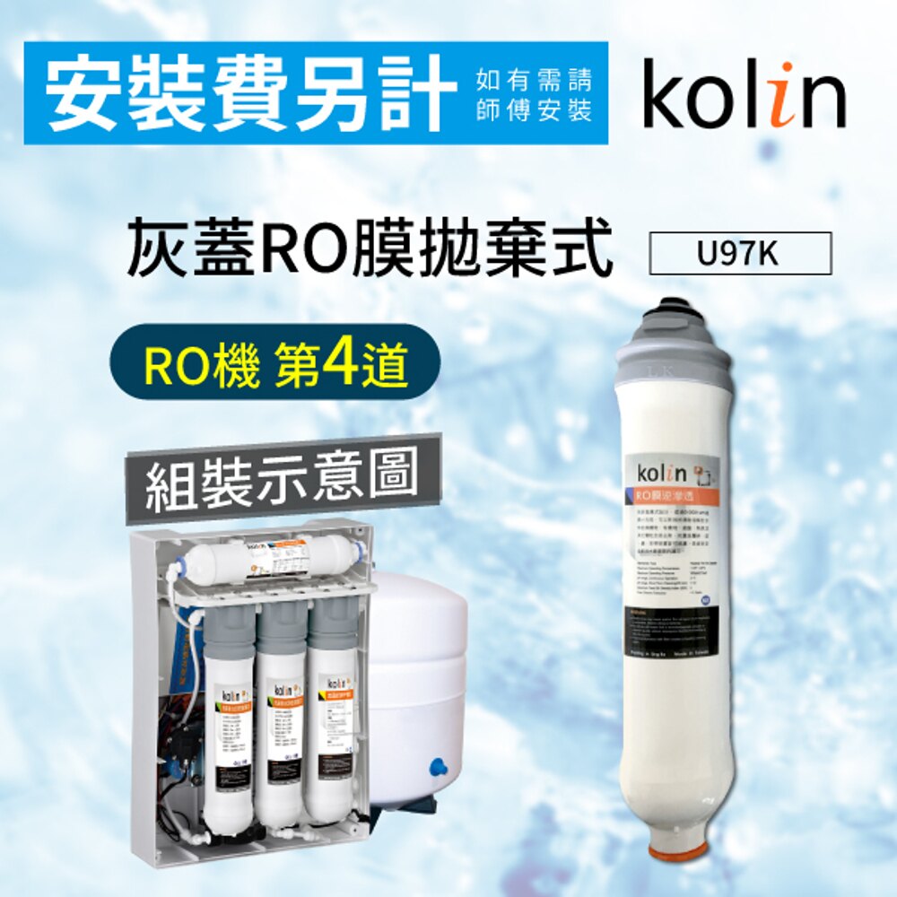 【哇哇蛙】歌林U97K 灰蓋RO膜拋棄式/75G濾芯(RO機-第4道) (建議18-24個月或視水量變小更換) 飲水機 濾水