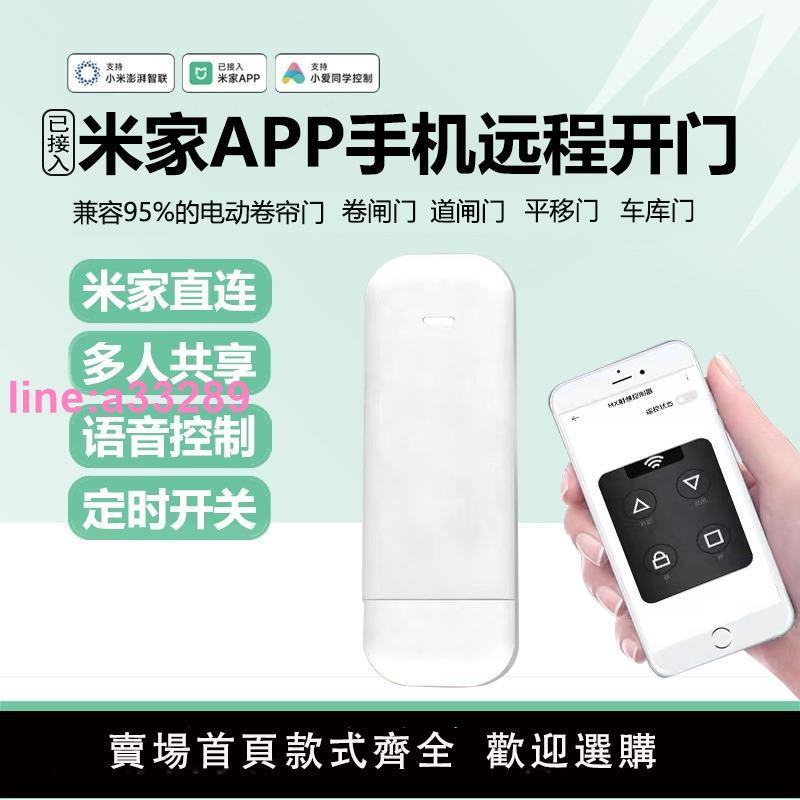 手機遠端開門卷簾門控制器wifi電動卷閘對拷遙控器已接入米家APP