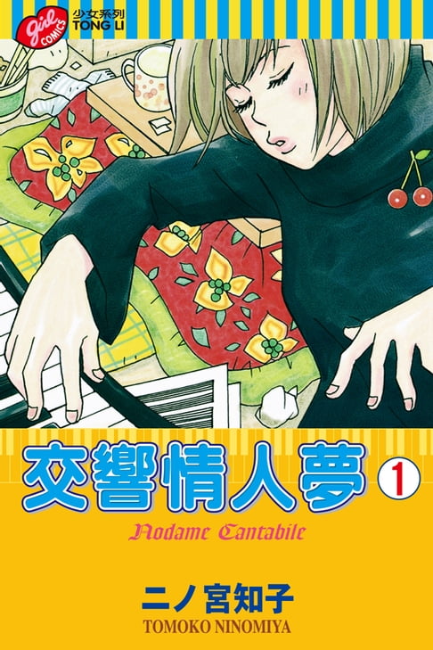 【電子書】交響情人夢 (1)
