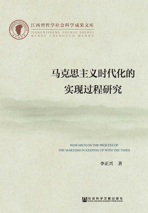【電子書】馬克思主義時代化的實現過程研究(簡體版) 0