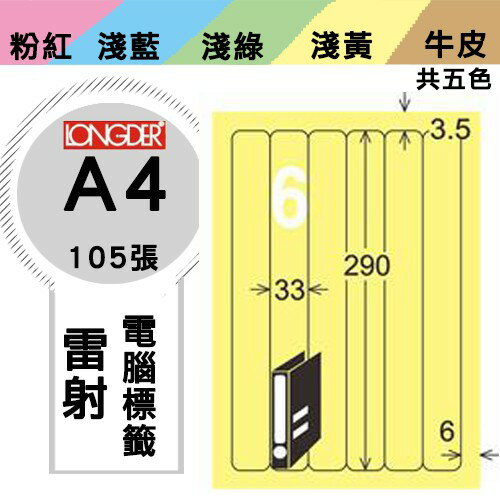 【勁媽媽購物網】龍德電腦標籤紙6格 LD-880-Y-A 黃色 105張/1盒 噴墨 影印 雷射 三用標籤 多公能
