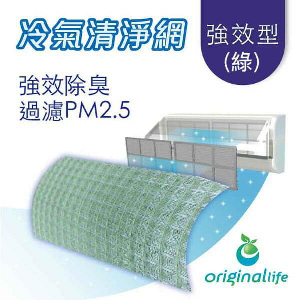 【Original Life】 長效可水洗 冷氣空氣淨化 除臭濾網-綠色 強效型(M) 抗PM2.5/除臭/抑菌/防塵/可水洗MIT也適用水冷扇、空調、除濕機、清淨機等