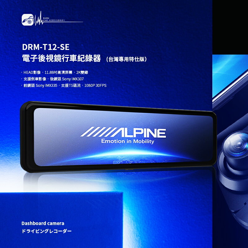 M1L【ALPINE DRM-T12-SE】11.88吋行車紀錄器 台灣專用特仕版 公司貨 前後錄影 流媒體 2K雙錄