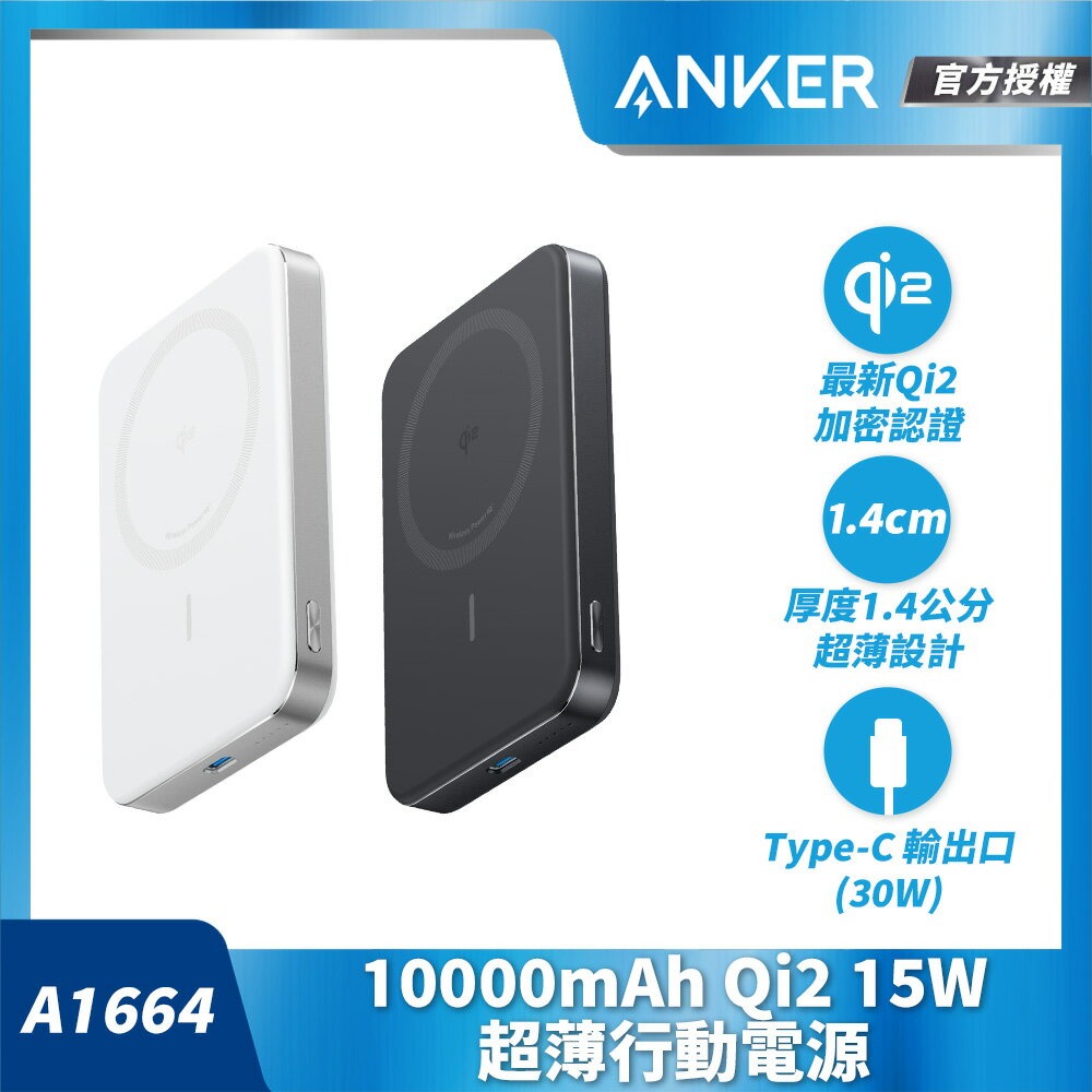 ANKER Qi2 MagSafe行動電源 A1664