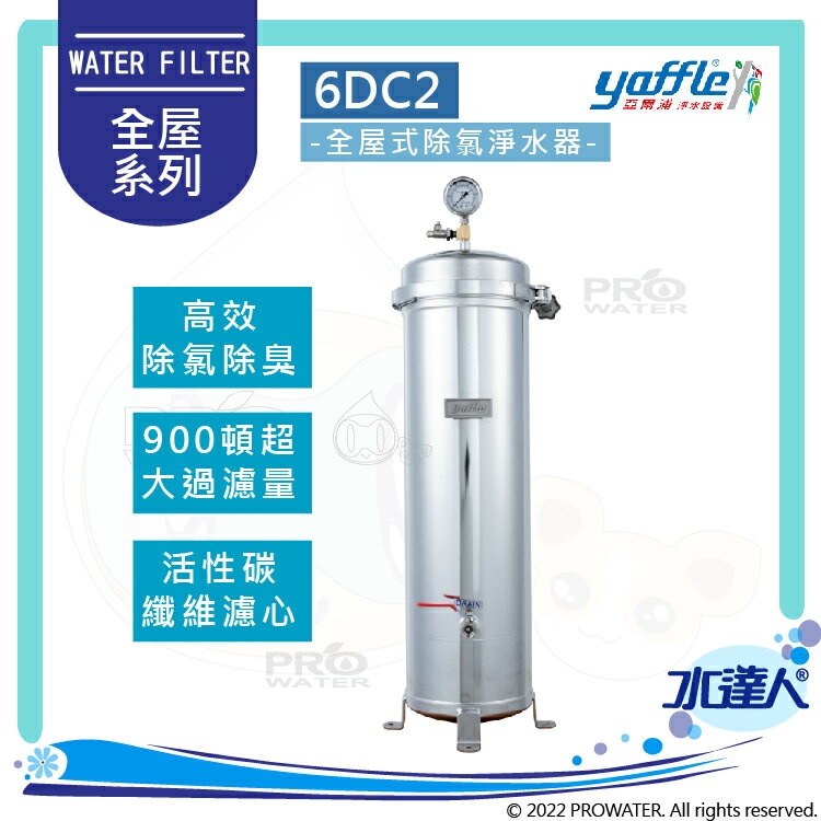 【亞爾浦Yaffle】全屋式除氯裝置/不鏽鋼除濾淨水器6DC2│900頓超大過濾量│適用 6-10人│亞爾浦全屋式淨水器