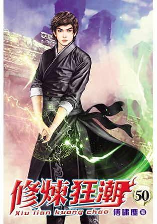 修炼狂潮50