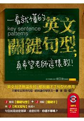 一看就懂的英文關鍵句型，真希望老師這樣教！(附贈│外師親錄．掌握關鍵句型，聽力口說也不能放過 MP3)