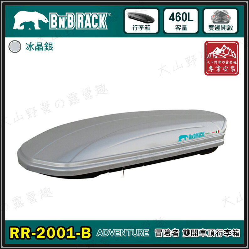 【露營趣】新店桃園 BEARACK 熊牌 RR-2001-B ADVENTURE 460L 冒險者 雙開車頂行李箱 銀 車頂箱 行李箱 旅行箱 漢堡