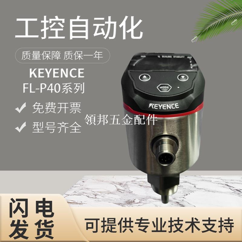 原裝基恩士脈沖式液位傳感器FL系列-001/P40/CP20/60/80/OP-87565[領邦五金配件]