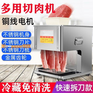 【可開發票】切肉機商用電動切肉絲切肉片肉粒魚片全自動切菜機絞肉不銹鋼小型