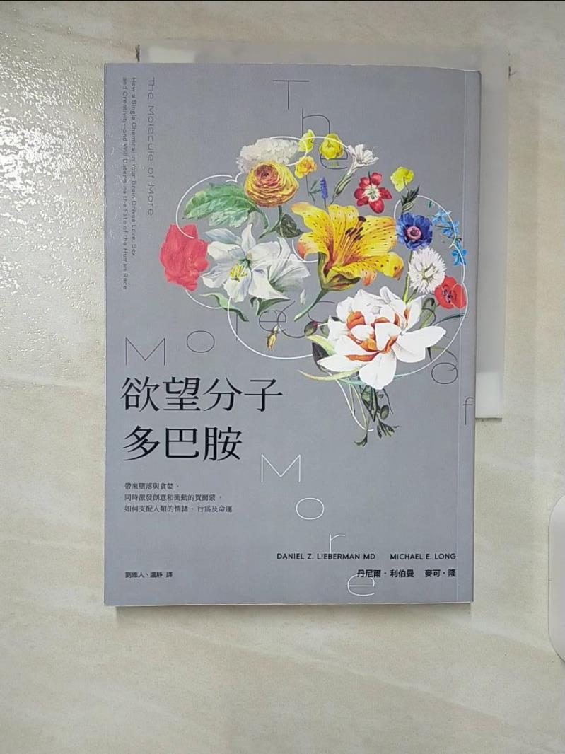 【書寶二手書T2／心理 B51】慾望分子多巴胺：帶來墮落與貪婪、同時激發創意和衝動的賀爾蒙，如何支配人類的情緒、行為及命運 丹尼爾．利伯曼, 麥可．隆, 劉維人, 盧靜
