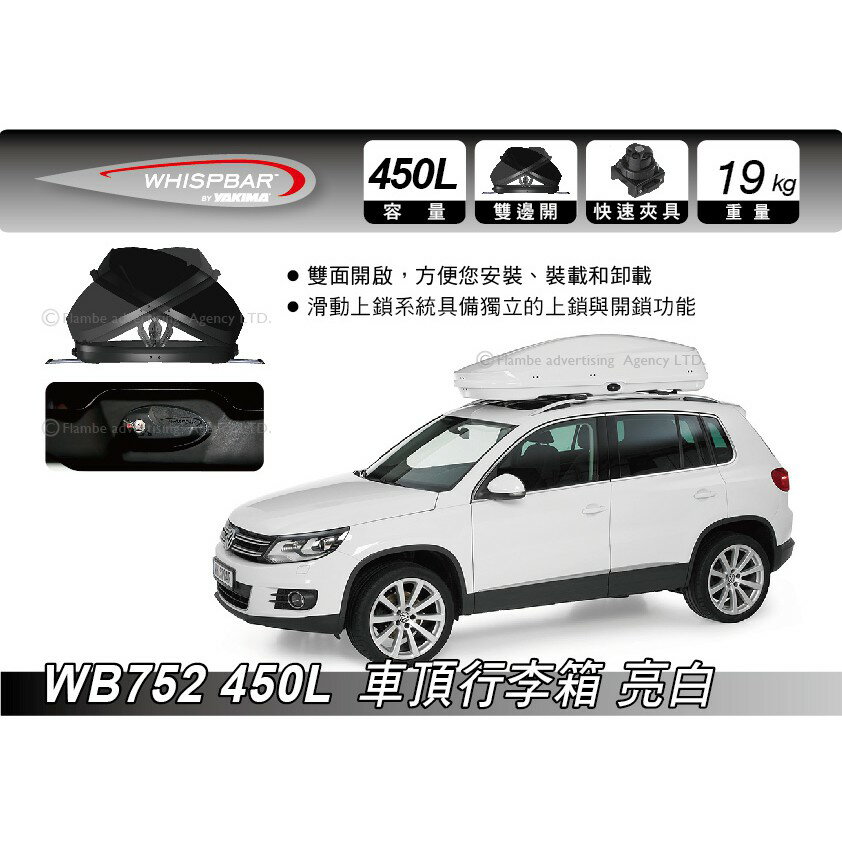 【MRK】 Whispbar 450L 亮白色 車頂行李箱 置物箱 車頂箱 車用露營箱 1