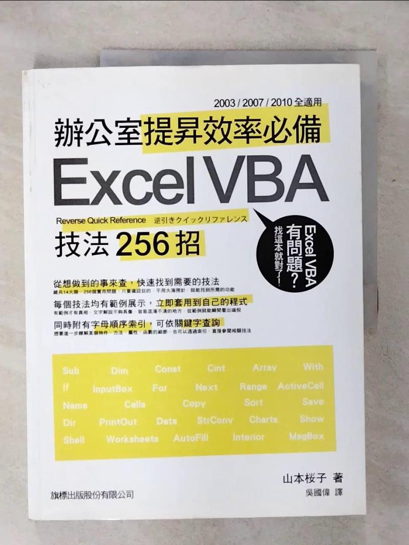 【書寶二手書T1／電腦 KIZ】辦公室提昇效率必備 Excel VBA 技法 256 招 山本櫻子