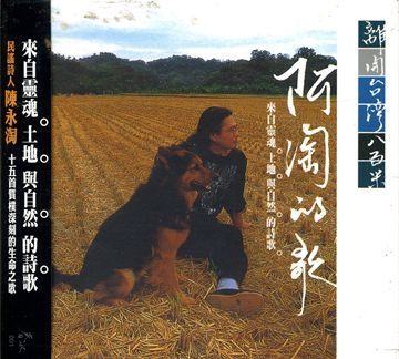 【停看聽音響唱片】【CD】阿淘的歌：離開台灣八百米 （絕版品）