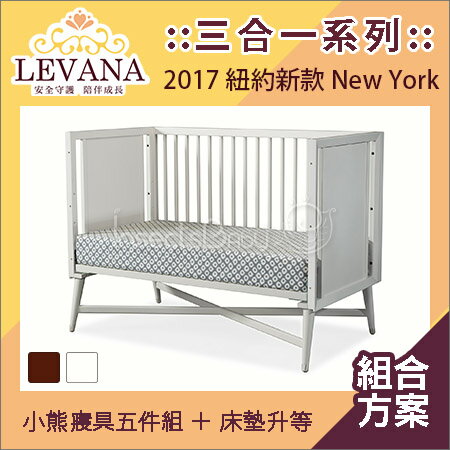 ✿蟲寶寶✿【LEVANA】實木 美式嬰兒成長床/嬰兒床/兒童床 三合一 紐約 組合含床墊升等+寢具組