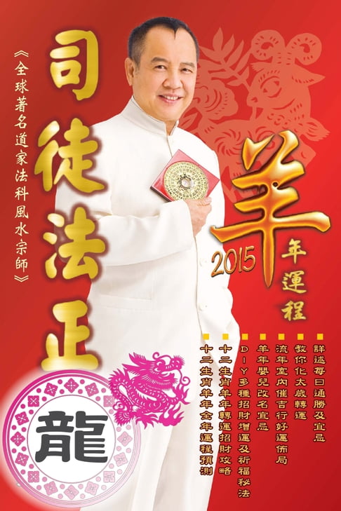 【電子書】司徒法正2015羊年運程-肖龍 0