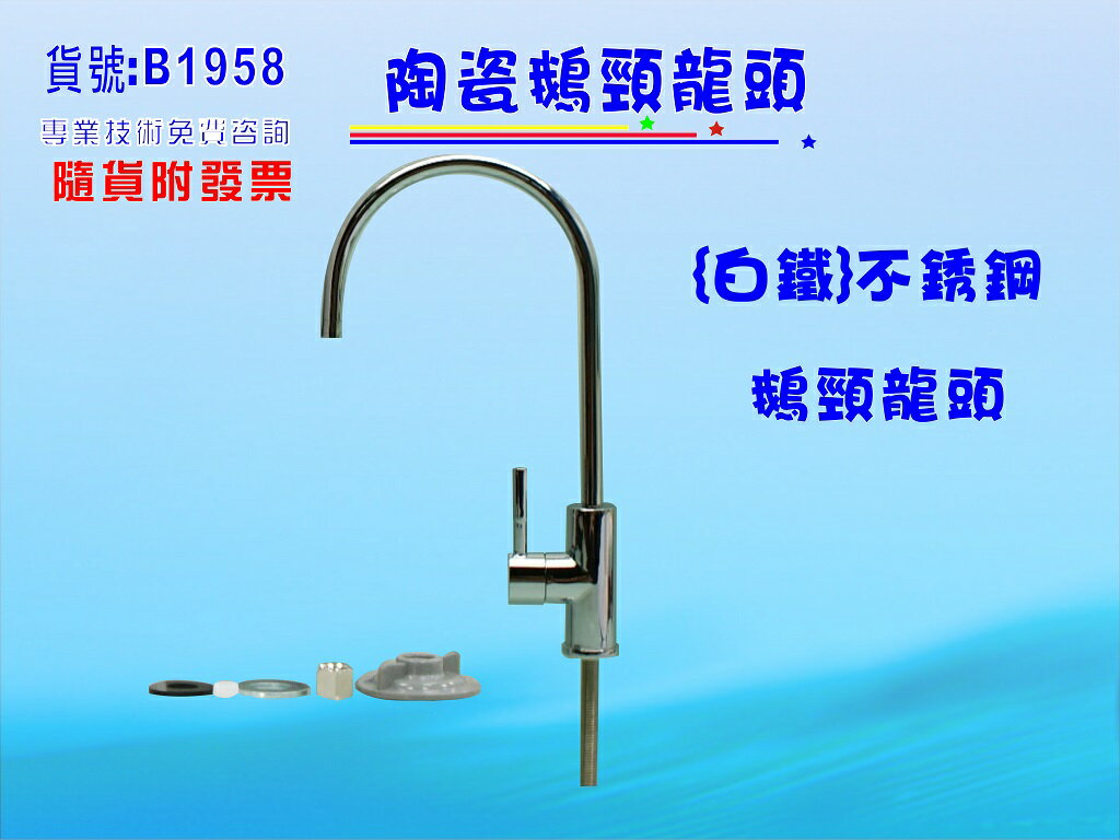 臺灣製造白鐵陶瓷鵝頸龍頭.淨水器.RO純水機.電解水機.飲水機(貨號:B1958) 【七星淨水】