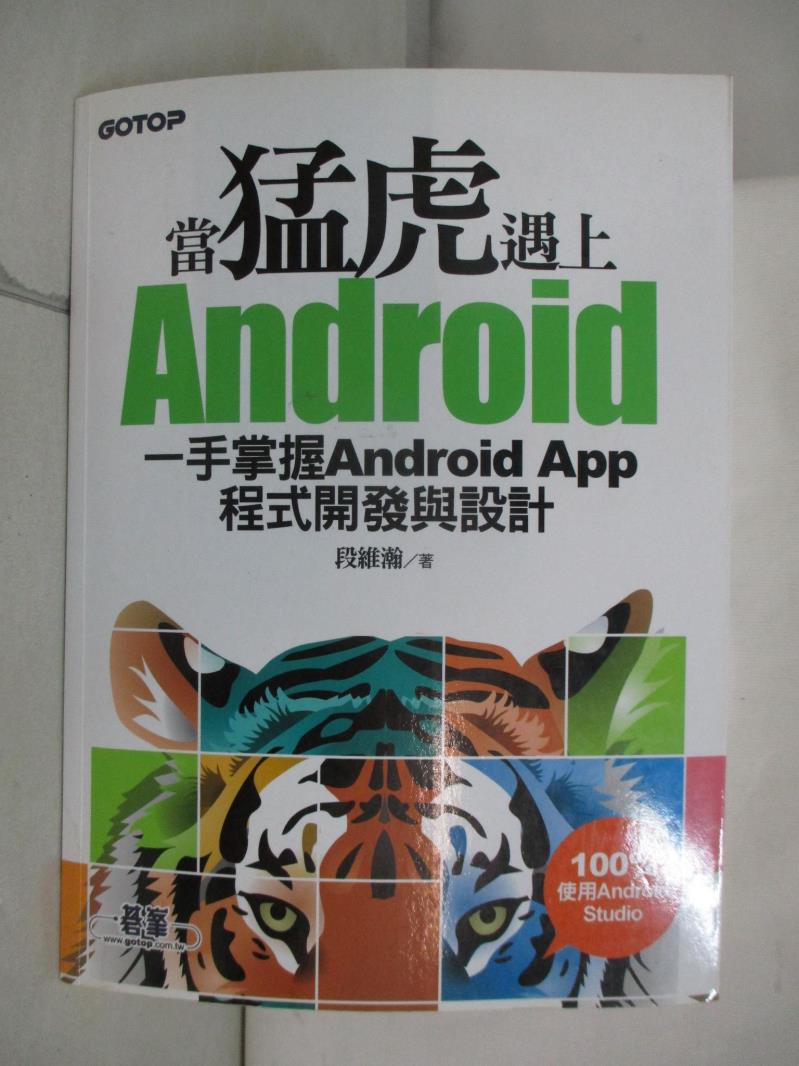 【書寶二手書T9／電腦 DC3】當猛虎遇上Android:一手掌握Android App程式開發與設計 段維瀚