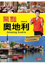 驚豔奧地利Amazing Austria(附咖啡包)