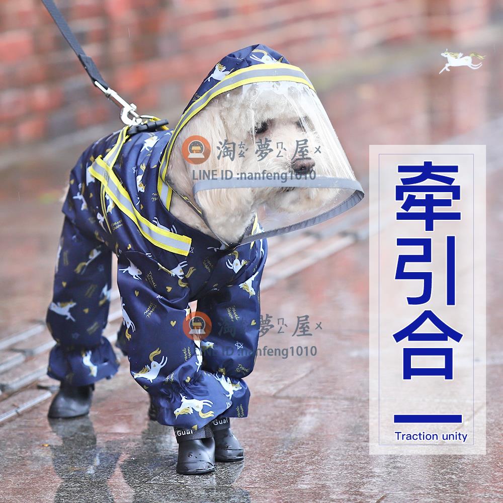 狗狗雨衣 寵物四腳防水防臟小型犬寵物雨天衣服全包雨披【淘夢屋】