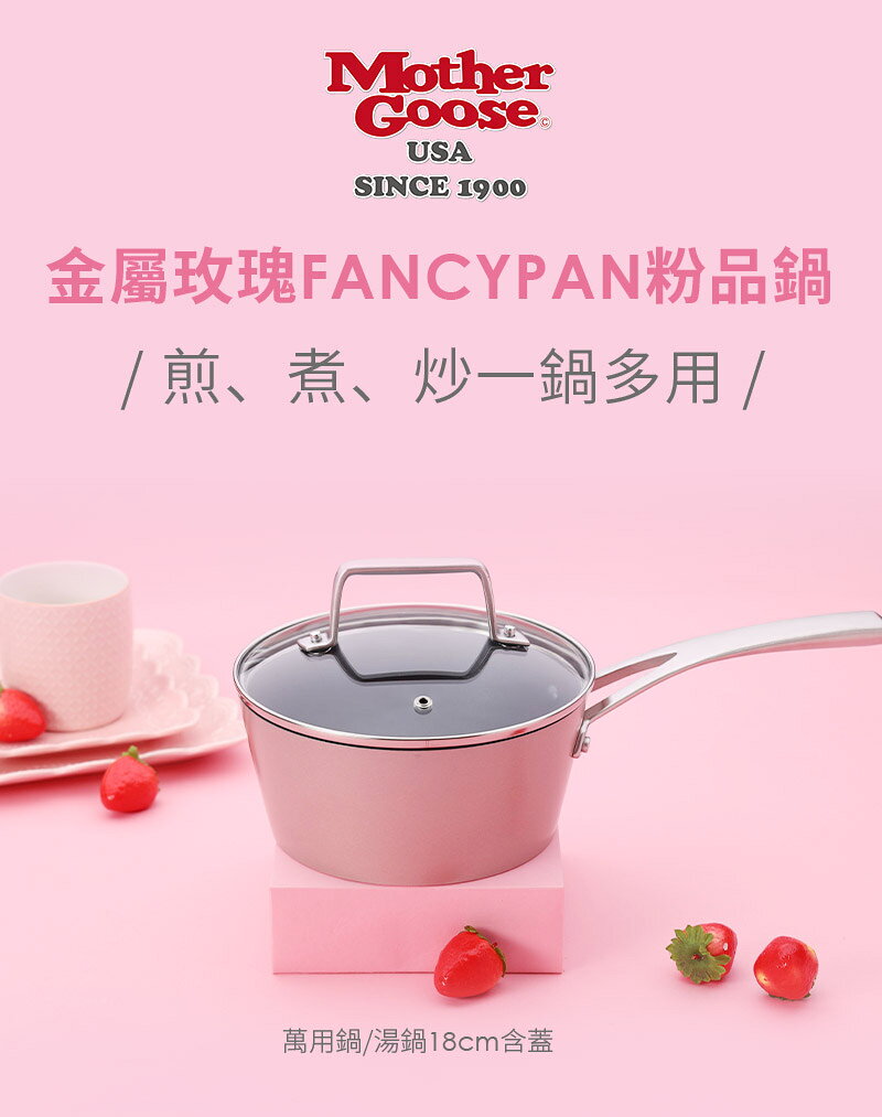 【美國MotherGoose 鵝媽媽】FanyPan 粉品IH導磁不沾鍋 雙鍋組20+18cm 2