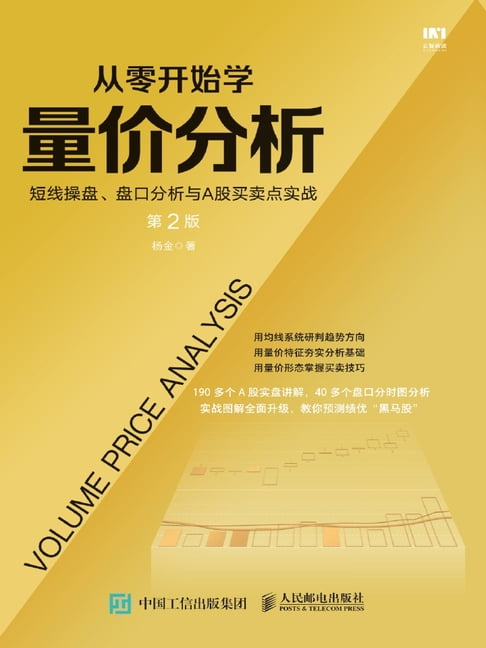 從零開始學量價分析：短線操盤、盤口分析與A股買賣點實戰【電子書】