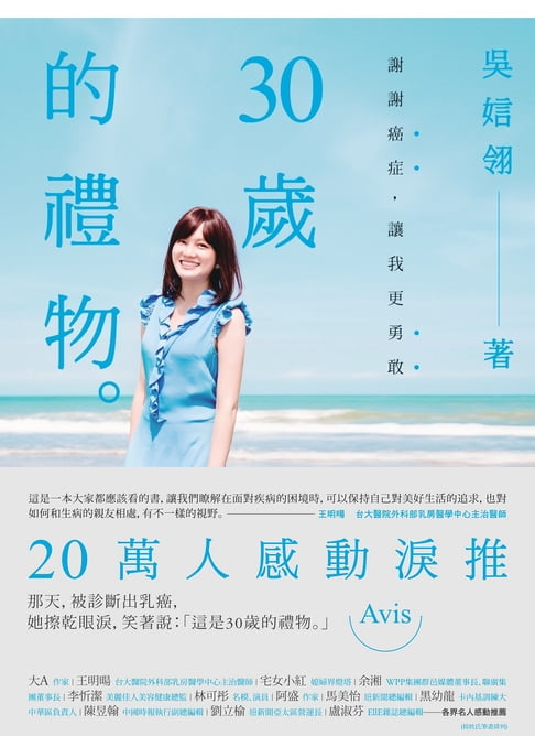 【電子書】30歲的禮物：謝謝癌症，讓我更勇敢 0
