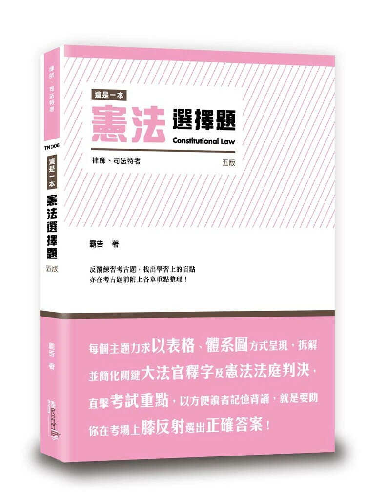 這是一本憲法選擇題 (5版) 霸告 2024 讀享