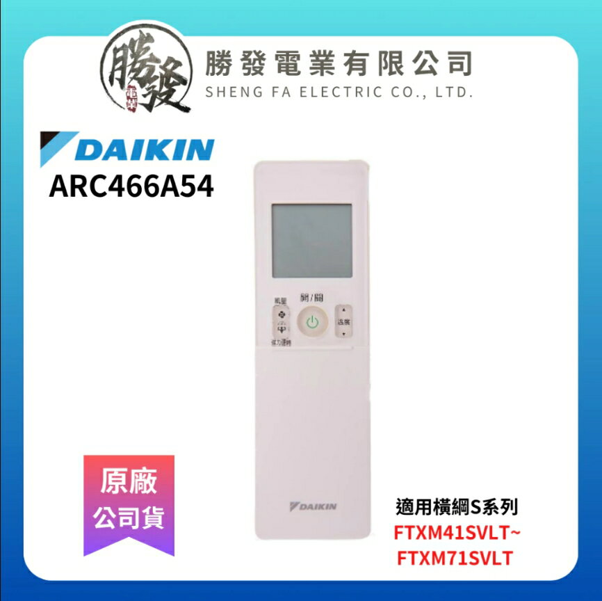 【折50】『原廠公司貨』DAIKIN 大金冷氣遙控器ARC466A54 適用橫綱S系列 FTXM41SVLT~FTXM71SVLT