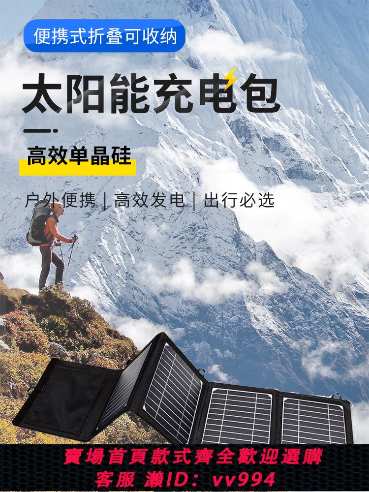 【最低價 公司貨】戶外太陽能光伏充電板折疊便攜5V12V18V大功率旅游手機應急充電寶