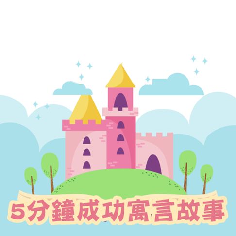 【有聲書】5分鐘成功寓言故事(中英雙語) 0