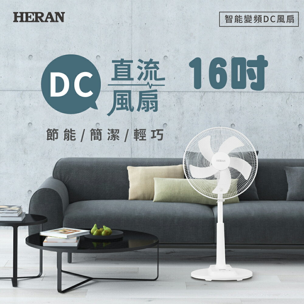 禾聯HERAN 16吋 智能變頻DC風扇 HDF-16CH510
