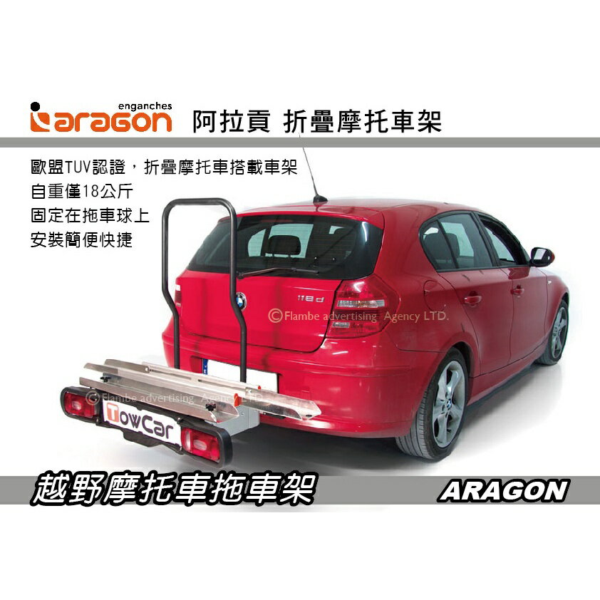 【MRK】阿拉貢折疊摩托車架 ARAGON Towcar 越野摩托車拖車架 車載式摩托車架後掛架 後背架越野摩托架拖車槓 拖車掛架