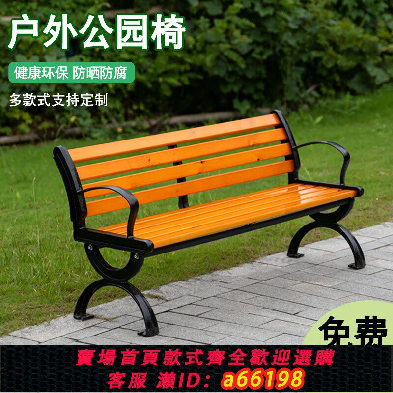 【臺灣公司 可開發票】公園椅戶外長椅室外長凳庭院休閑座椅排椅防腐實木塑木鐵藝靠背椅
