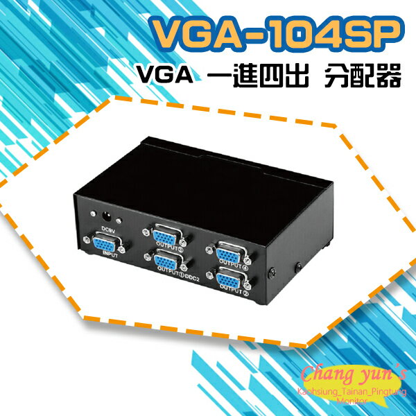 昌運監視器 VGA-104SP VGA 一進四出 分配器 1組VGA訊號轉換成4組同時輸出【APP下單4%點數回饋】