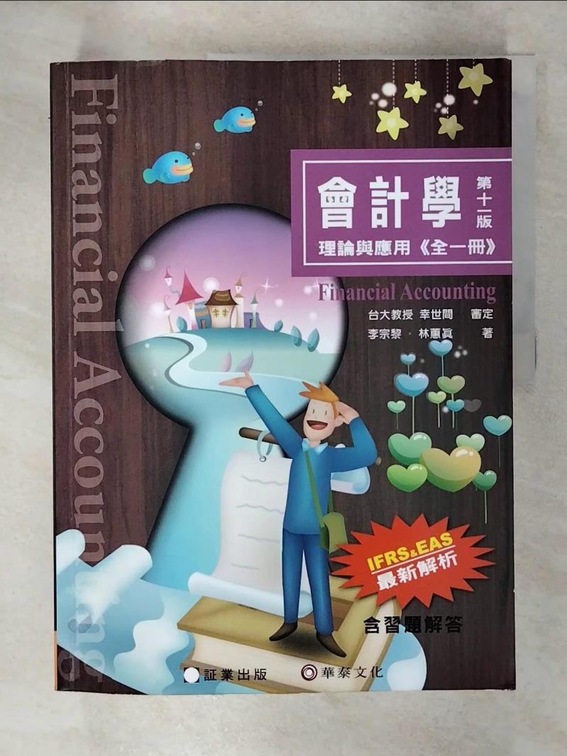 【書寶二手書T1／大學商學 FNZ】會計學：理論與應用(全一冊)（十一版） 李宗黎, 林蕙真