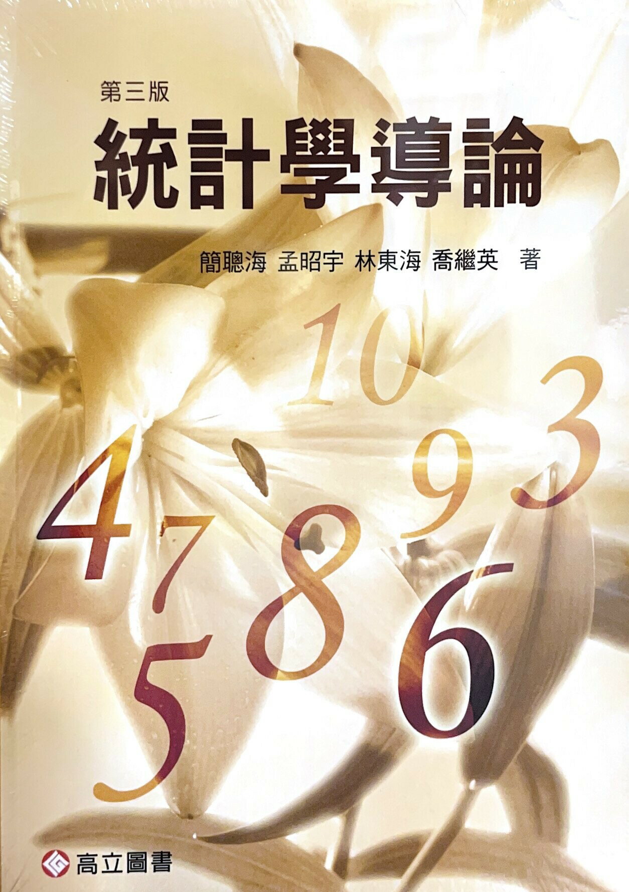 統計學導論 (3版) 簡聰海、孟昭宇、林東海、喬繼英 2014 高立