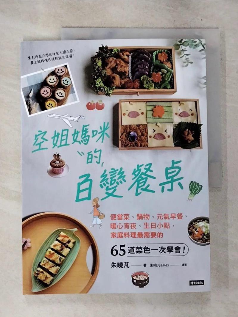 【書寶二手書T6／餐飲 D9X】空姐媽咪的百變餐桌：便當菜、鍋物、元氣早餐、暖心宵夜、生日小點，家庭料理最需要的65道菜色一次學會！ 朱曉芃