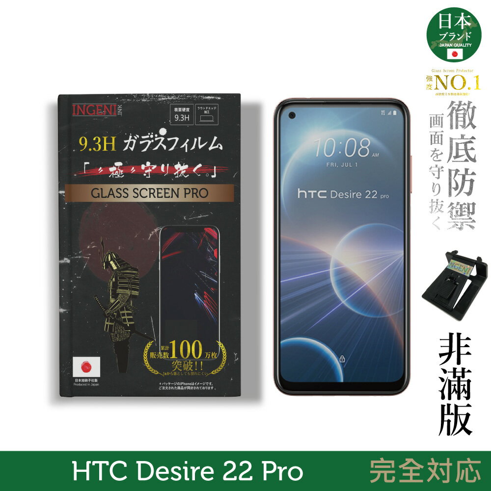 【INGENI徹底防禦】日規旭硝子玻璃保護貼 (非滿版) 適用 HTC Desire 22 Pro