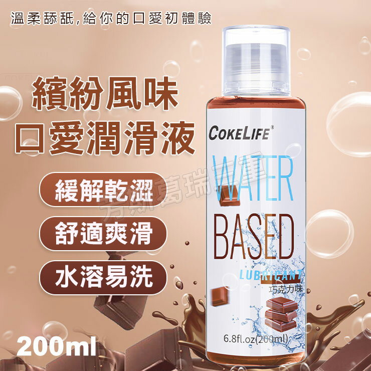 繽紛風味 口愛潤滑液-巧克力 夫妻 房事 愛愛 調情 前戲 口愛
