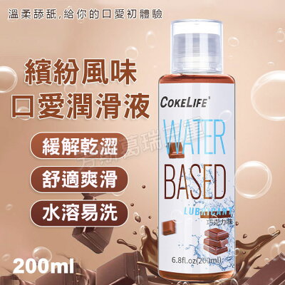繽紛風味 口愛潤滑液-巧克力 夫妻 房事 愛愛 調情 前戲 口愛