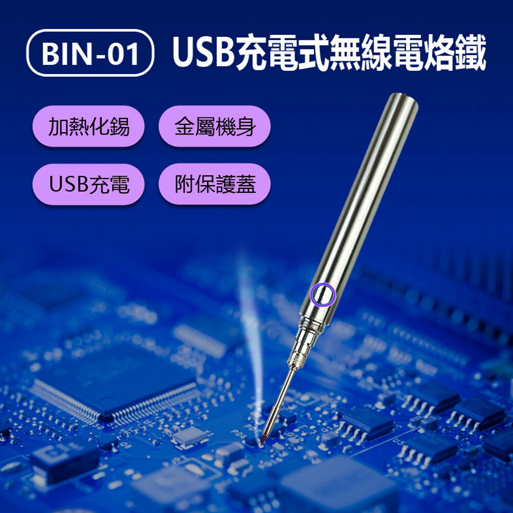 BIN-01 USB充電式無線電烙鐵 維修焊接工具 焊錫烙鐵 迷你便攜式 USB充電 帶保護蓋