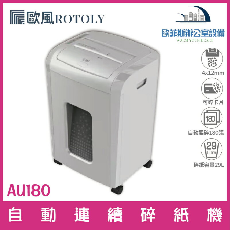 ROTOLY歐風AU180 A4自動連續碎紙機 4×12mm(細碎狀) 手動9張 自動連續180張 含稅可開發票