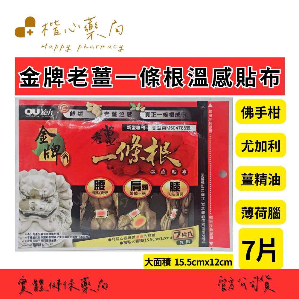 【楷心藥局】歐業 金牌 老薑一條根溫感貼布 7片/包 溫感 貼布 一條根
